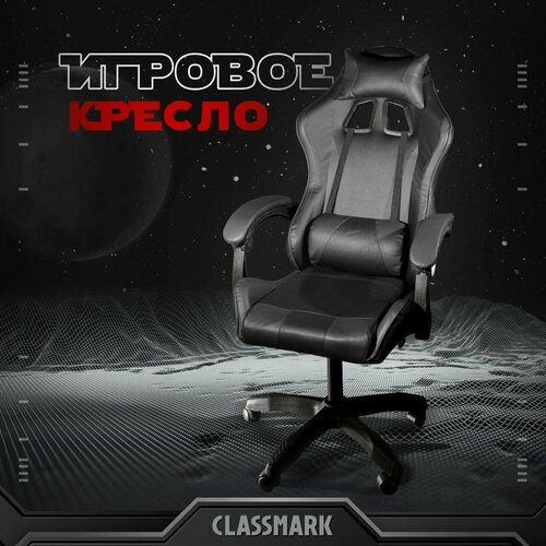 Кресло компьютерное игровое геймерское Classmark FT-055B офисное с подушками для спины и шеи на колесиках, черное, экокожа, газлифт черный