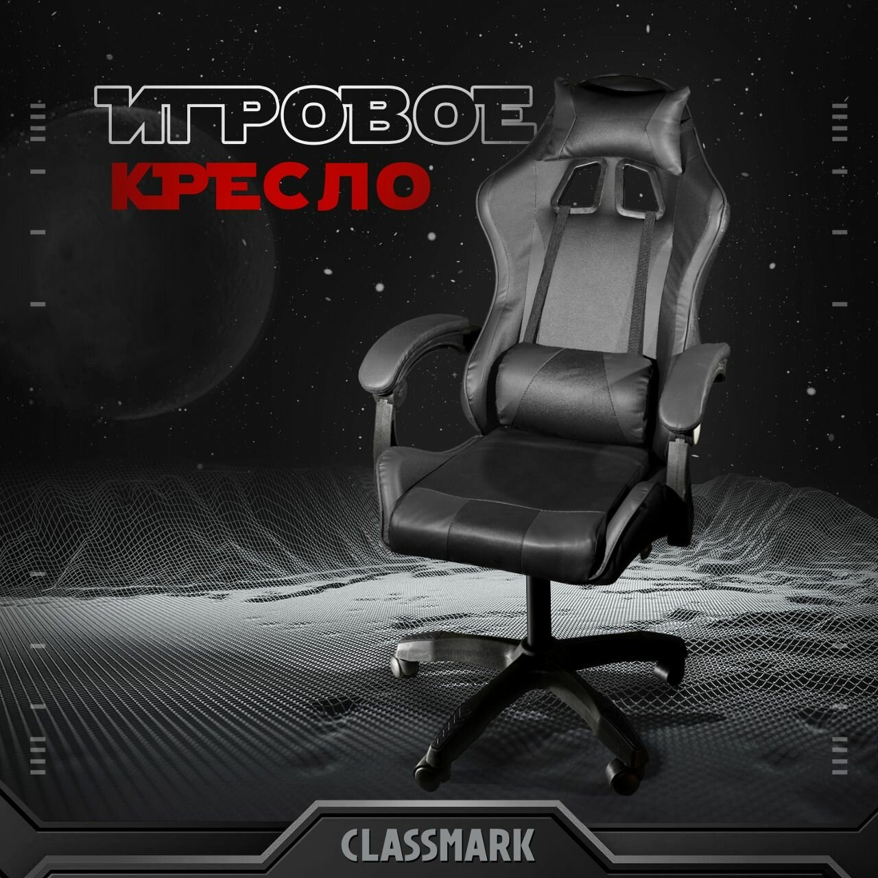 Кресло компьютерное игровое геймерское Classmark FT-055B офисное с подушками для спины и шеи на колесиках, черное, экокожа, газлифт