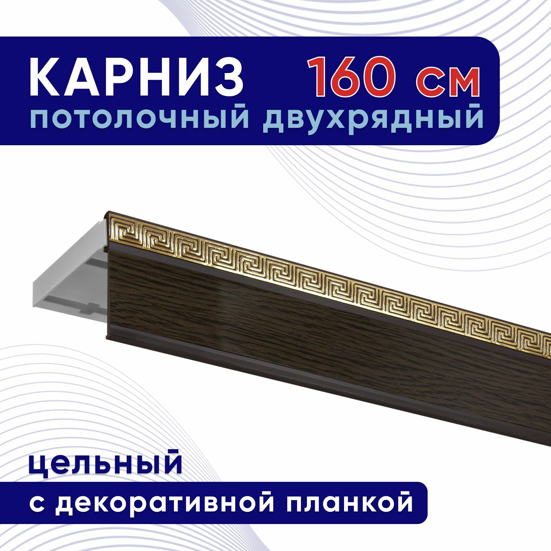 Карниз для штор потолочный двухрядный пластмассовый с блендой 160 см венге / планка 50 мм