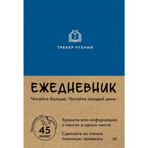Ежедневник Трекер чтения синий 359₽