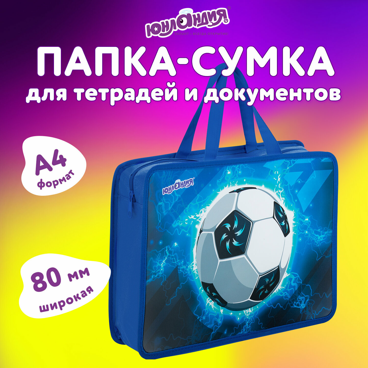 Папка на молнии с ручками Юнландия А4, 1 отделение, пластик, 80 мм, Football, 272158