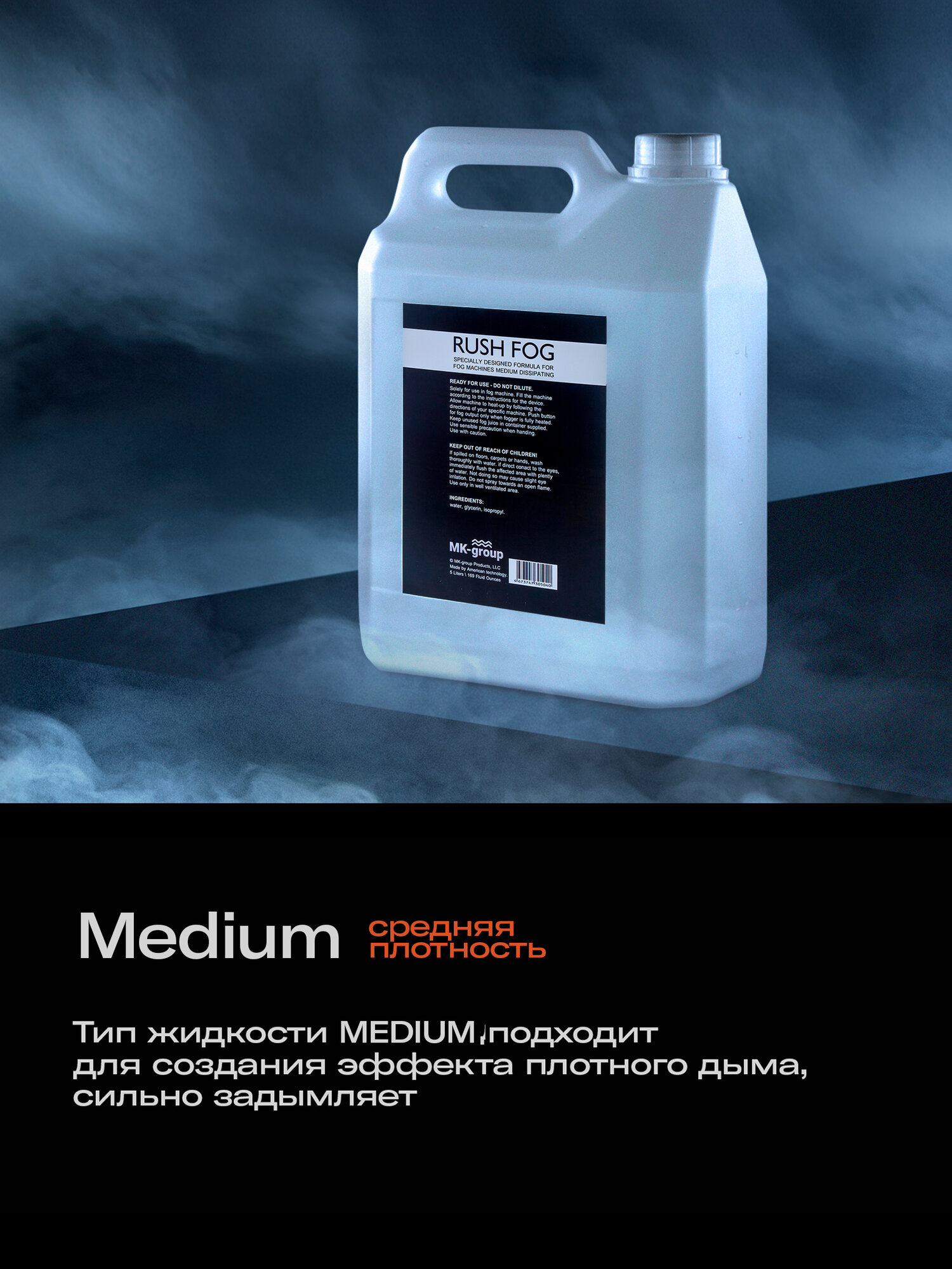 Жидкость для дым машины Rush Fog MEDIUM DISSIPATING 5L (среднего рассеивания). Низкий расход средства. — фото 1