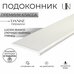 Подоконник Danke Premium Lucido Bianco (Лючидо Бьянко) глянец, коллекция DANKE PREMIUM 15 см х 0,7 м. пог.(150мм*700мм)