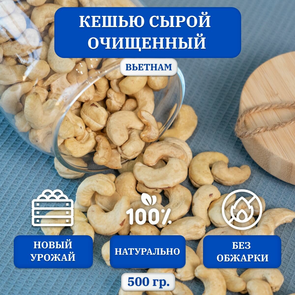 Кешью сырой очищенный, без обжарки, Вьетнам, 500 гр.