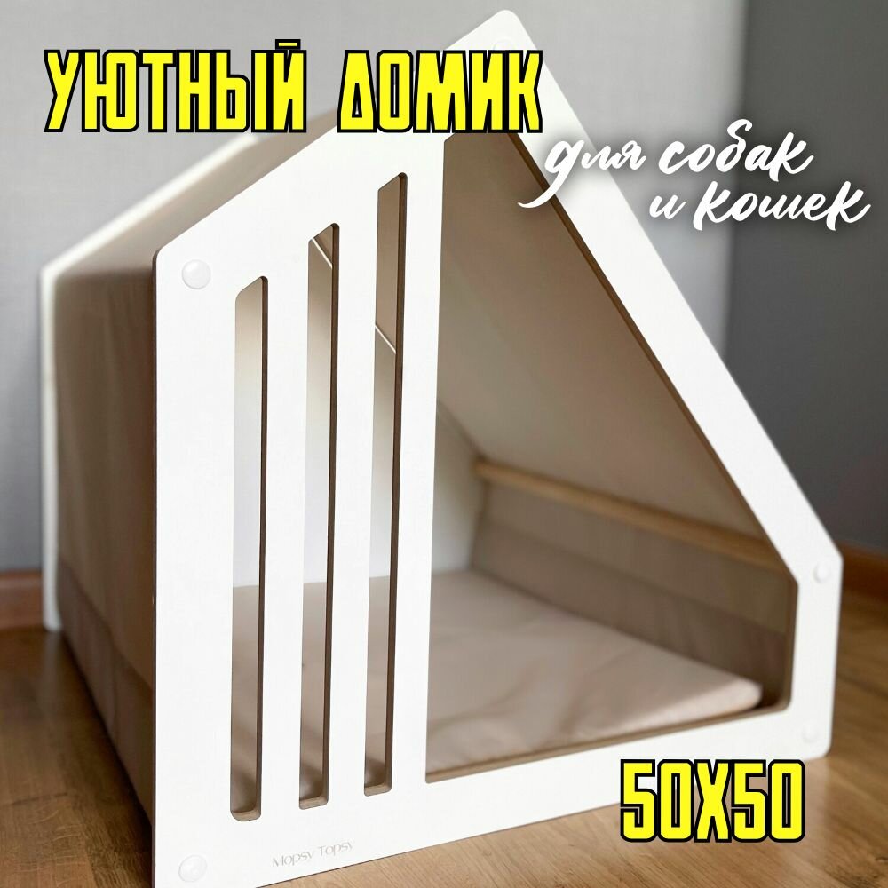 Домик для мелких и средних животных Mopsy Topsy 50x50 бежевый