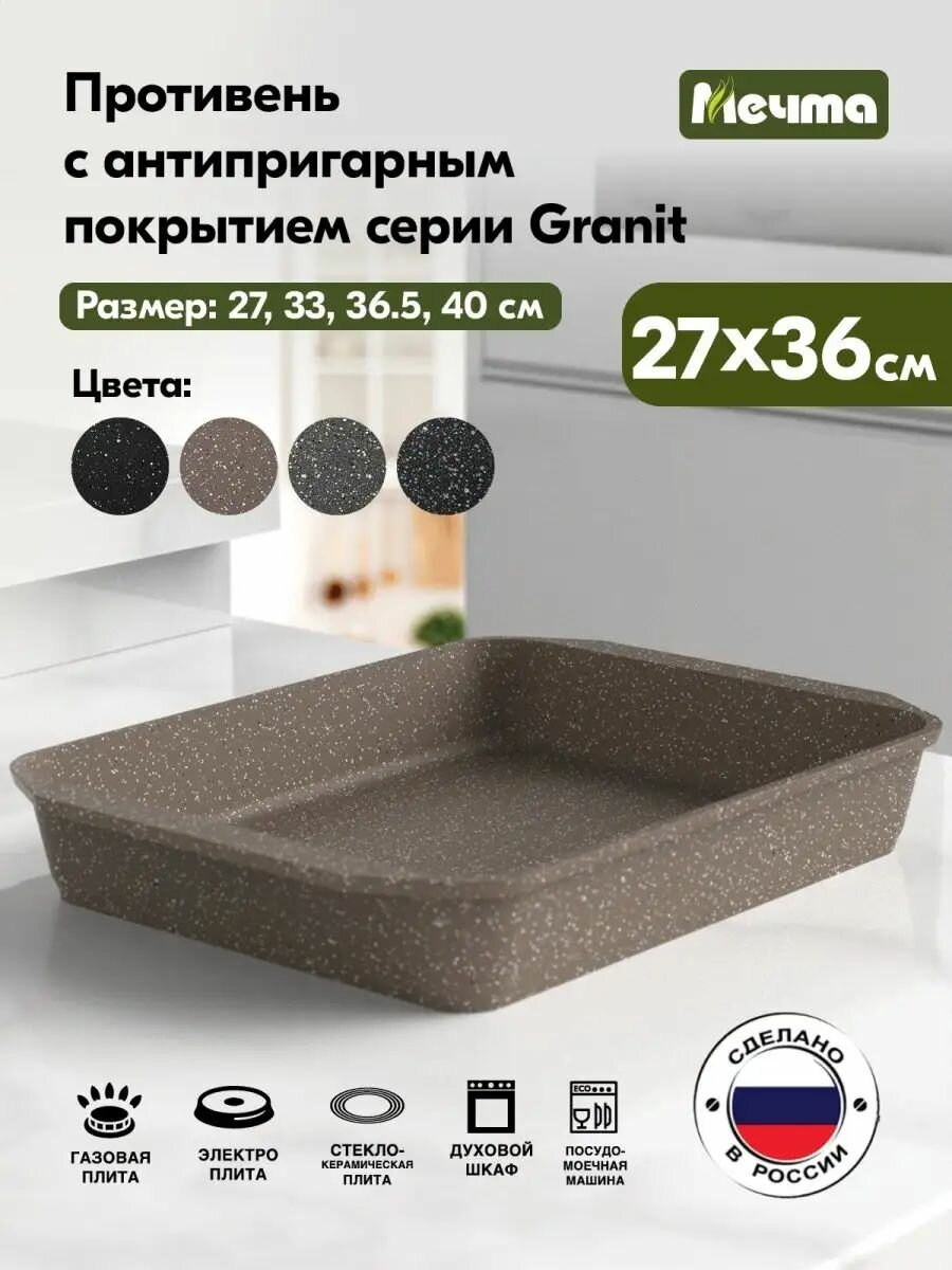 Противень Мечта Посуда мечта Гранит brown, 27*36 см
