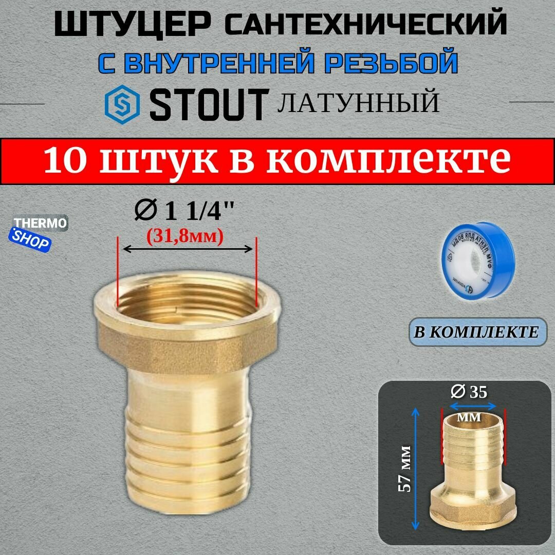 Штуцер латунный ВР 1"1/4X35 10 шт ФУМ лента 10 м