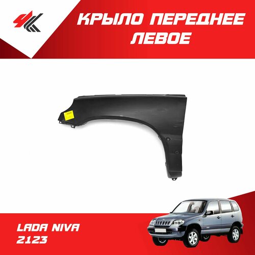 Крыло переднее левое лада нива 2123 в сборе под покраску Тольятти 5750₽