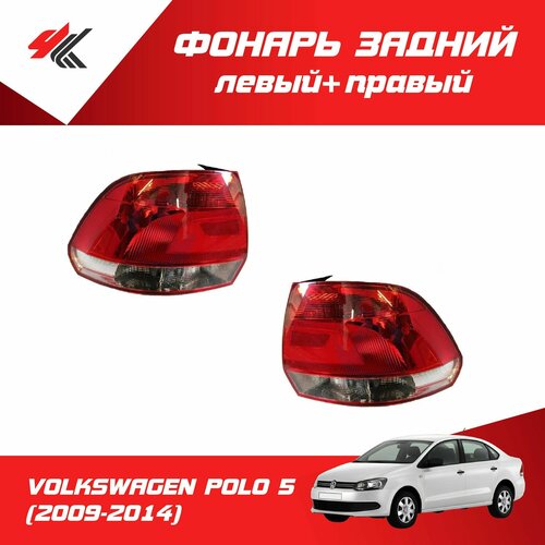 Фонарь задний левый правый фольксваген ПОЛО-5 2009-2014 корпус без ламп Autotop 15140₽