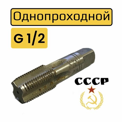 Метчик дюймовый G 1/2