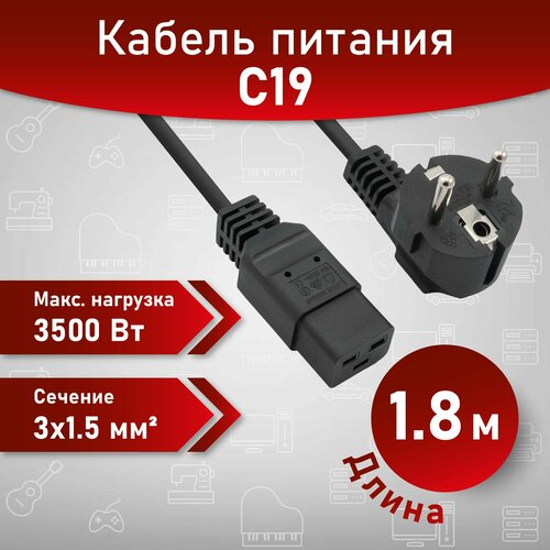 A1 Сетевой кабель питания C19 IEC 1.8 м Сечение 3x1.5мм2, для промышленного использования, шнур с вилкой