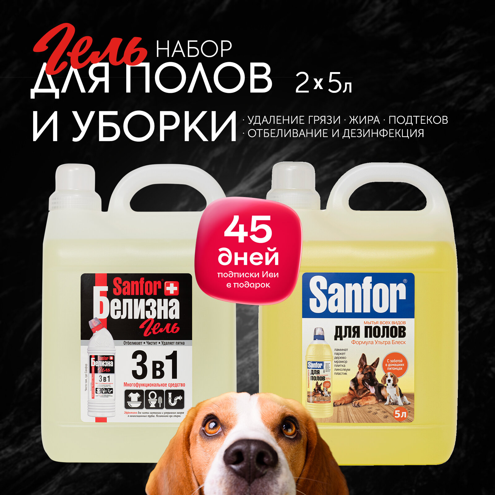 Sanfor Набор: Белизна гель 3 в 1, 5 л + Гель для мытья полов Ультра Блеск, Забота о домашних питомцах 5 л ( 2 шт )