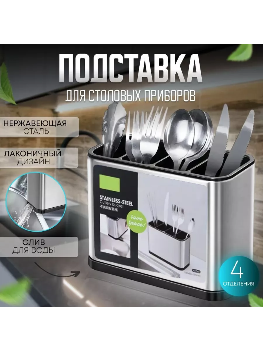Подставка для столовых приборов из нержавеющей стали