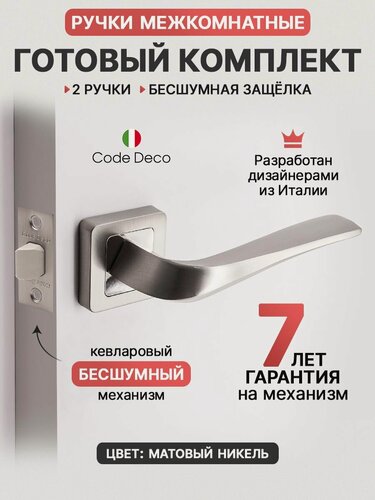 Изображение товара Готовый комплект 2в1 ручка дверная межкомнатная CODE DECO 22117 Никель матовый + защелка без фиксации