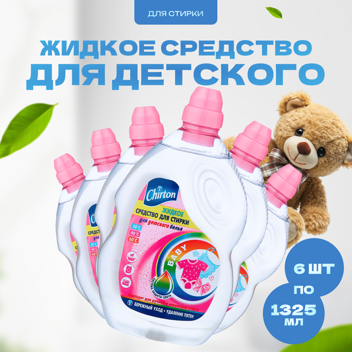 фото Гель для стирки Chirton Baby