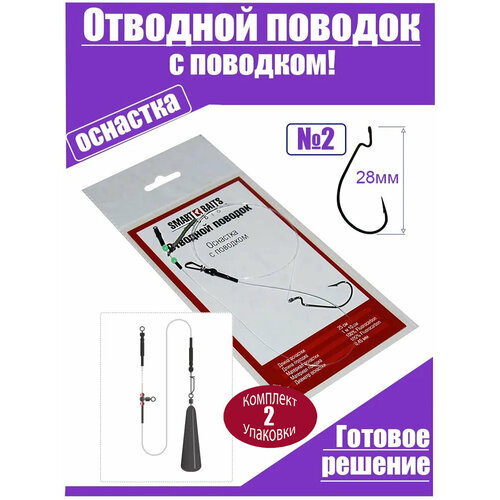 Оснастка Отводной поводок с поводком Smart Baits Studio 1шт/уп 2 уп офсетный крючок №2 под силикон 2-2,5 дюйма, спиннинг снасть для рыбалки