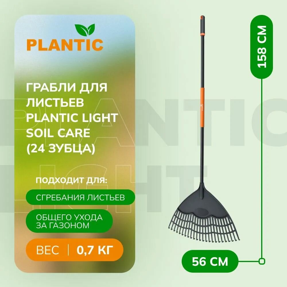 Грабли для листьев Plantic Light Soil Care