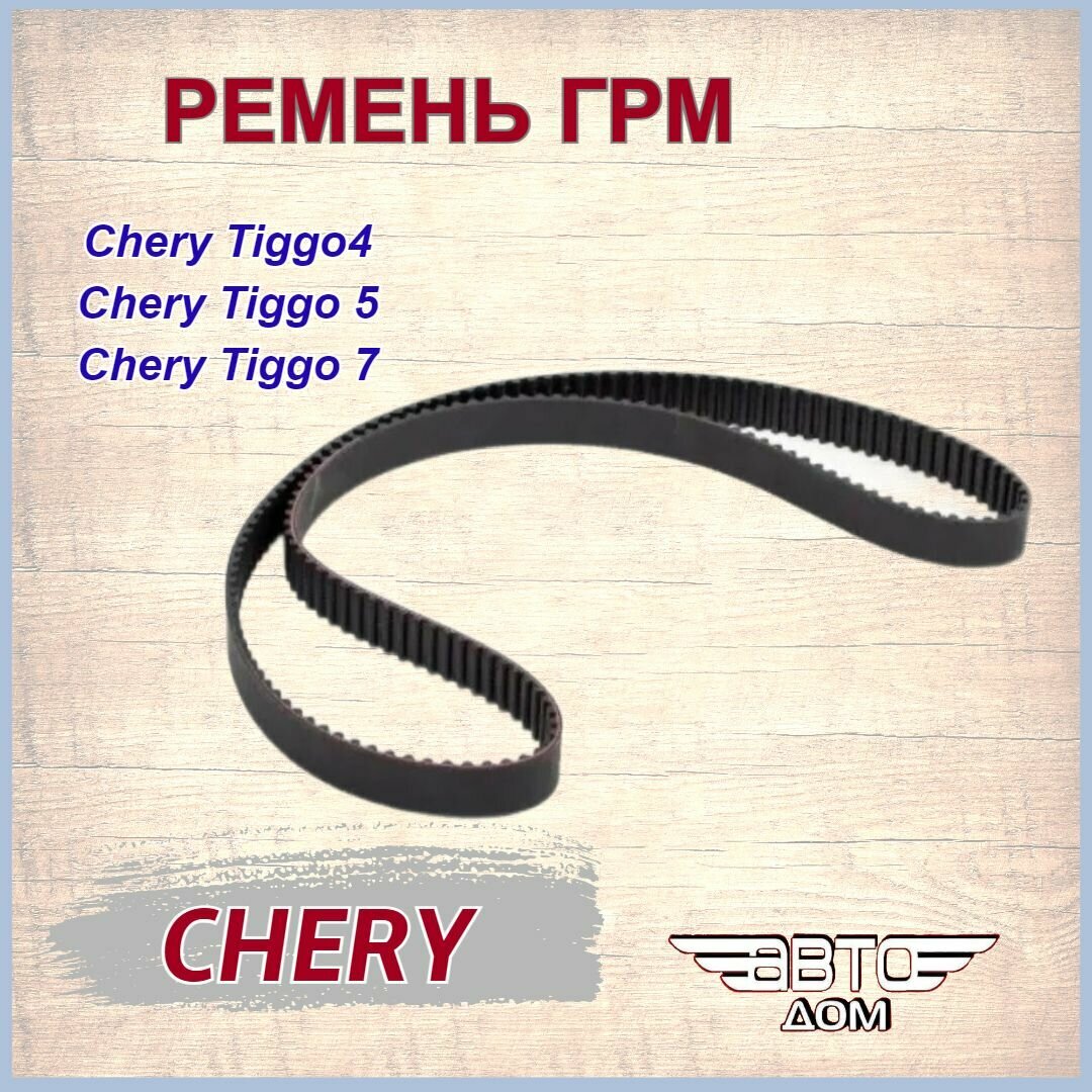 Ремень ГРМ Чери Тигго 4/ Тигго 5/ Тигго 7/ Chery Tiggo 4/ Tiggo 5/ Tiggo 7, арт. 481H1007073EA