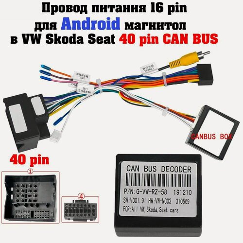 Изображение товара 16pin кабель питания для Android магнитолы в Volkswagen Skoda Seat переходник