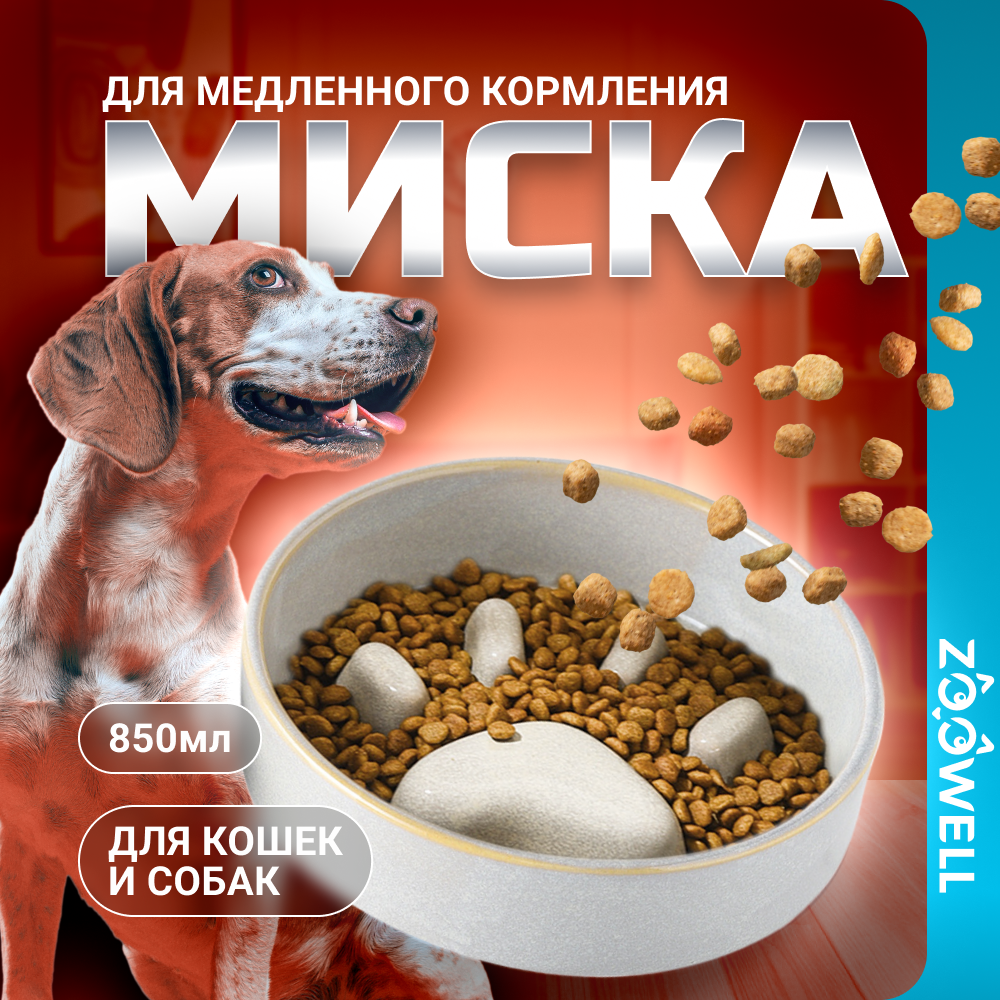 Миска керамическая для животных ZooWell Aura 850 мл (для медленного кормления) цвет серый