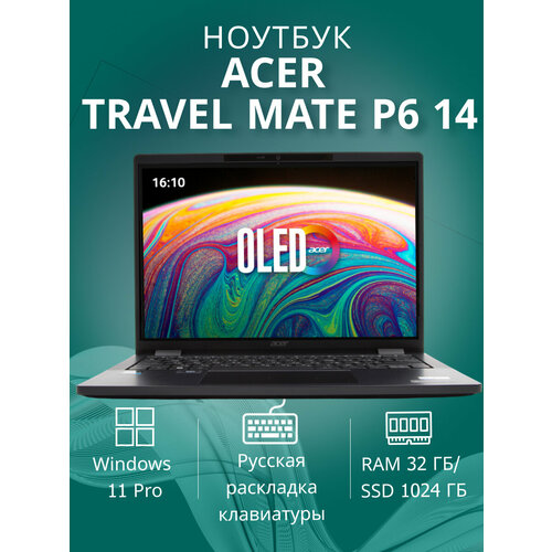 Ноутбук Acer TravelMate P6 TMP614-53-TCO-75TP 14 Intel Core i7-1355U RAM 32 ГБ 1024 SSD Windows 11 Pro 195243₽