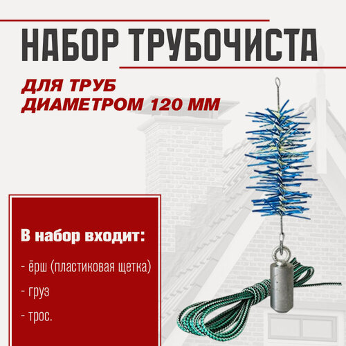 Изображение товара Набор Трубочиста везувий д. 120 (пластиковый ерш)