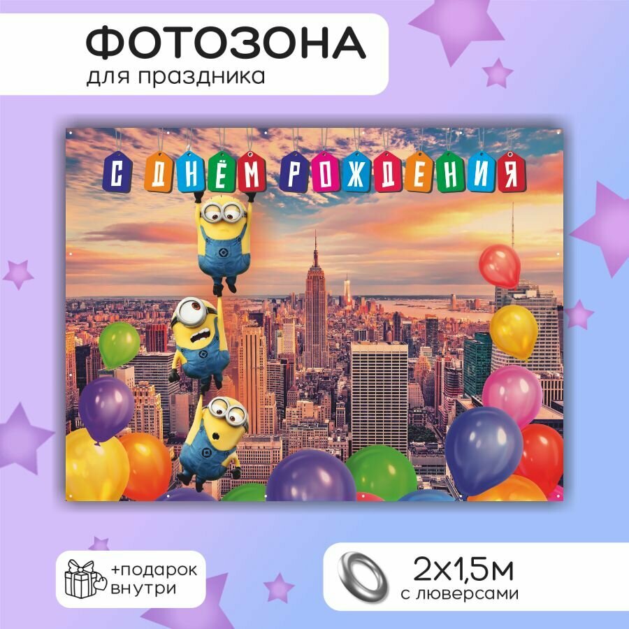Фотозона баннер Миньоны в городе С днем рождения 200х150 см