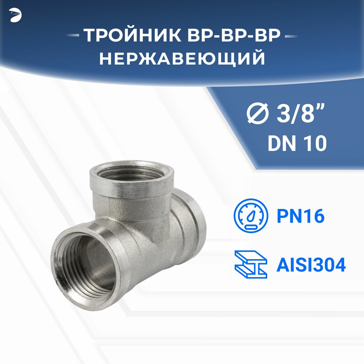 Тройник (вр/вр/вр) ДУ10 3/8" дюйма, нержавеющий AISI 304, резьбовой