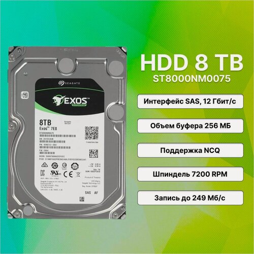 Изображение товара Жесткий диск Seagate Exos 8 Tb ST8000NM0075