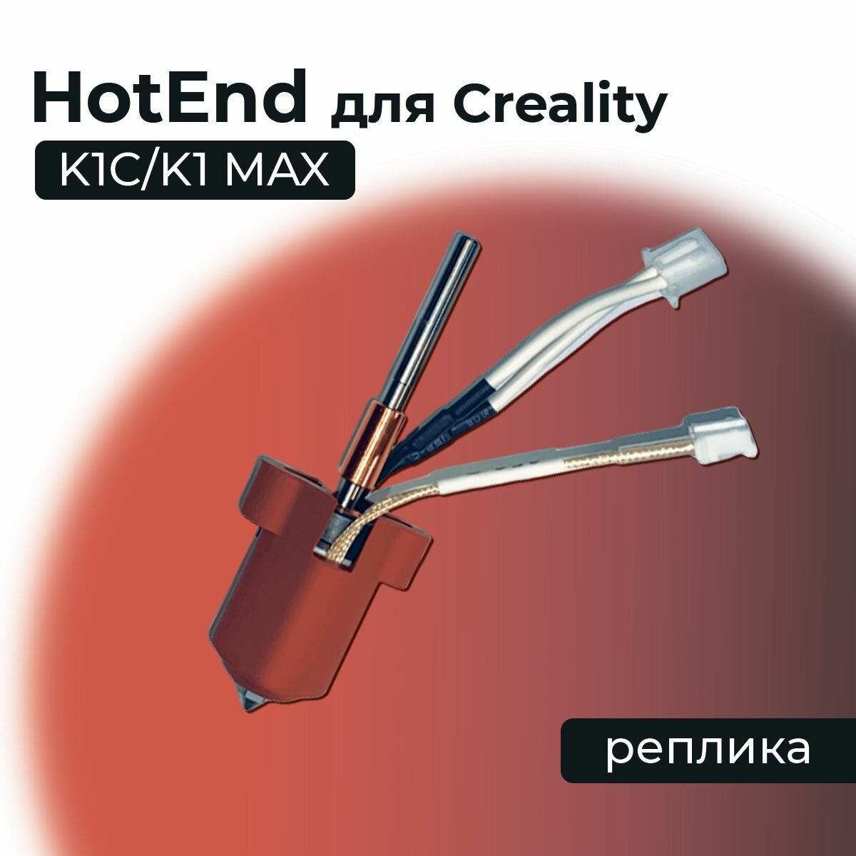 Hotend для Creality K1C/K1 MAX, от производителя
