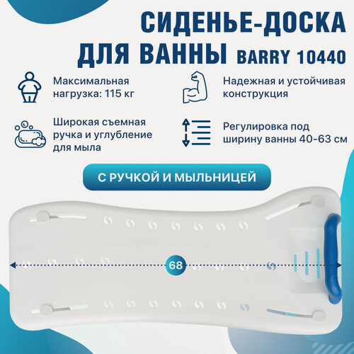 Изображение товара Сиденье для ванны для пожилых с ручкой 10440, доска в ванную длина 68 см, доска на ванну пластиковая