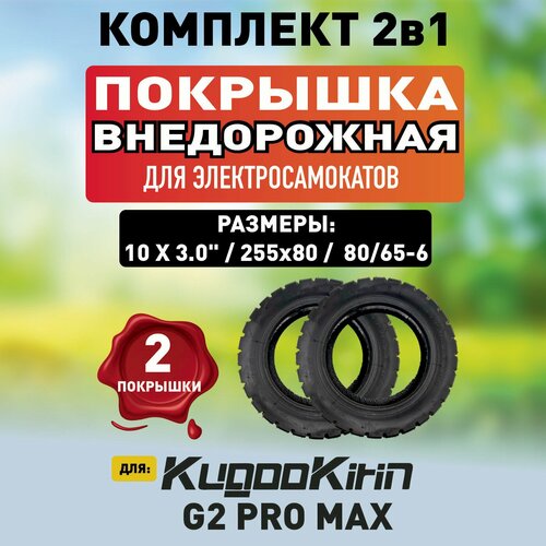 Покрышка для электросамоката Kugoo g2 pro max, 2 шт