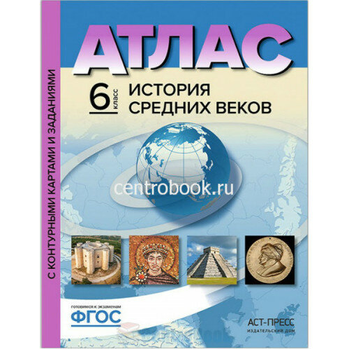 Атлас История Средних веков 6 класс (с контурными картами и заданиями)