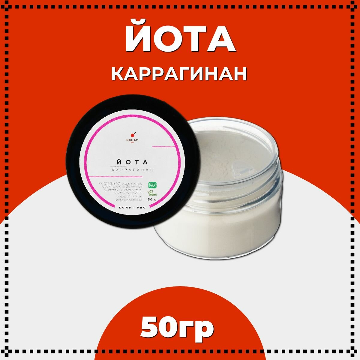 Йота каррагинан, загуститель, Е407, 50 грамм, КондиПРО, в порошке, 1 шт