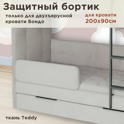 фото Защитный бортик для кровати dardav бондо 200х90 светло-серый