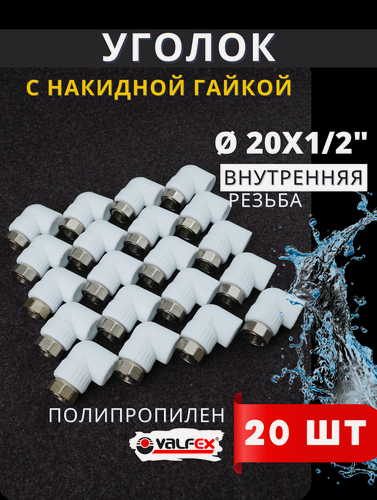 Изображение товара Уголок полипропиленовый 20х1/2 с накидной гайкой PPRC (Valfex) 20шт.