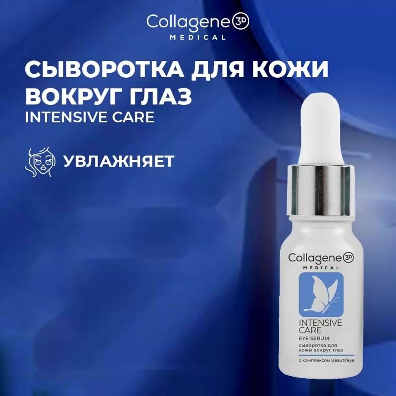 Сыворотка для глаз INTENSIVE CARE замедляет старение, 10 мл — фото 1
