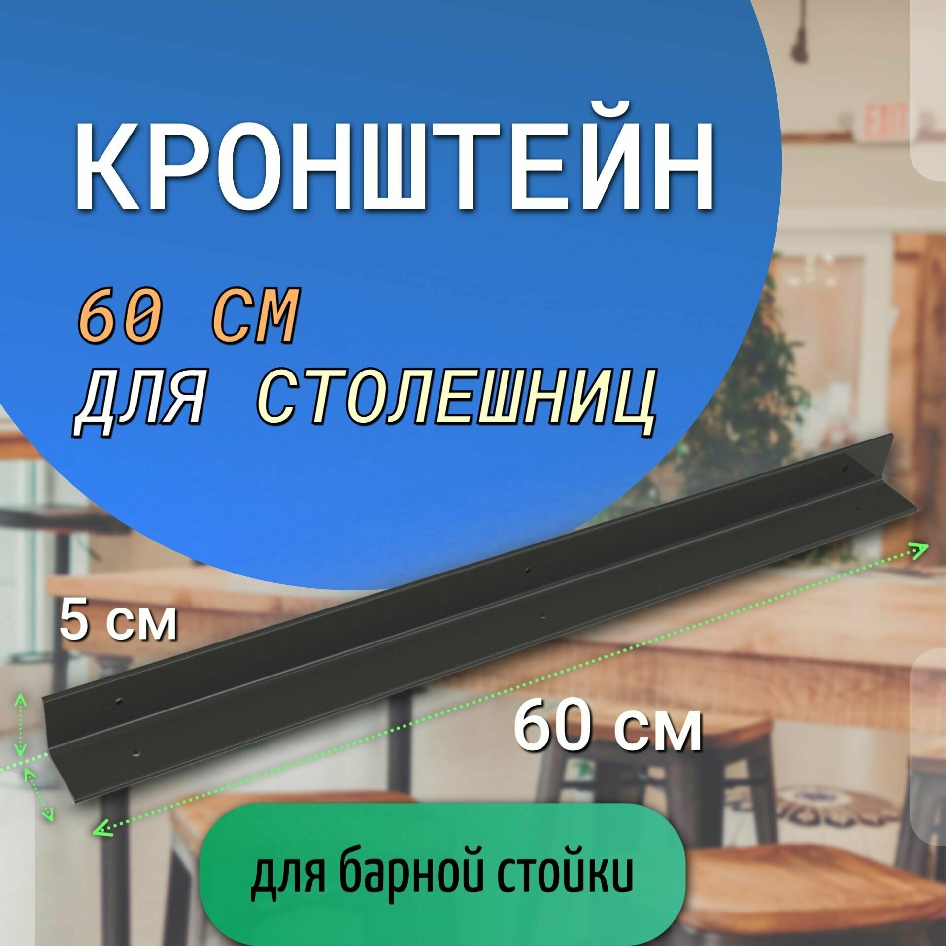 Кронштейн 60х4 см для барной стойки крепление высокого стола цвет чёрный