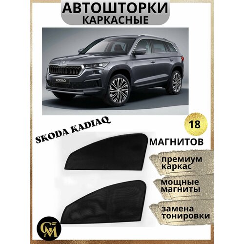 Каркасные автошторки для SKODA Kodiaq