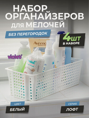 Изображение товара Органайзер для хранения вещей Лофт 3л, набор 4 шт, цвет белый / корзинка для мелочей, контейнер для косметики в ванную