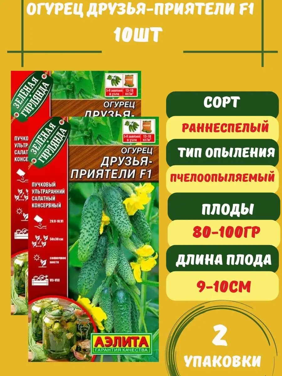 Огурец Друзья-Приятели F1 10 семян 2 упаковки