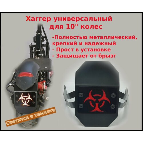 Хаггер универсальный для электросамоката