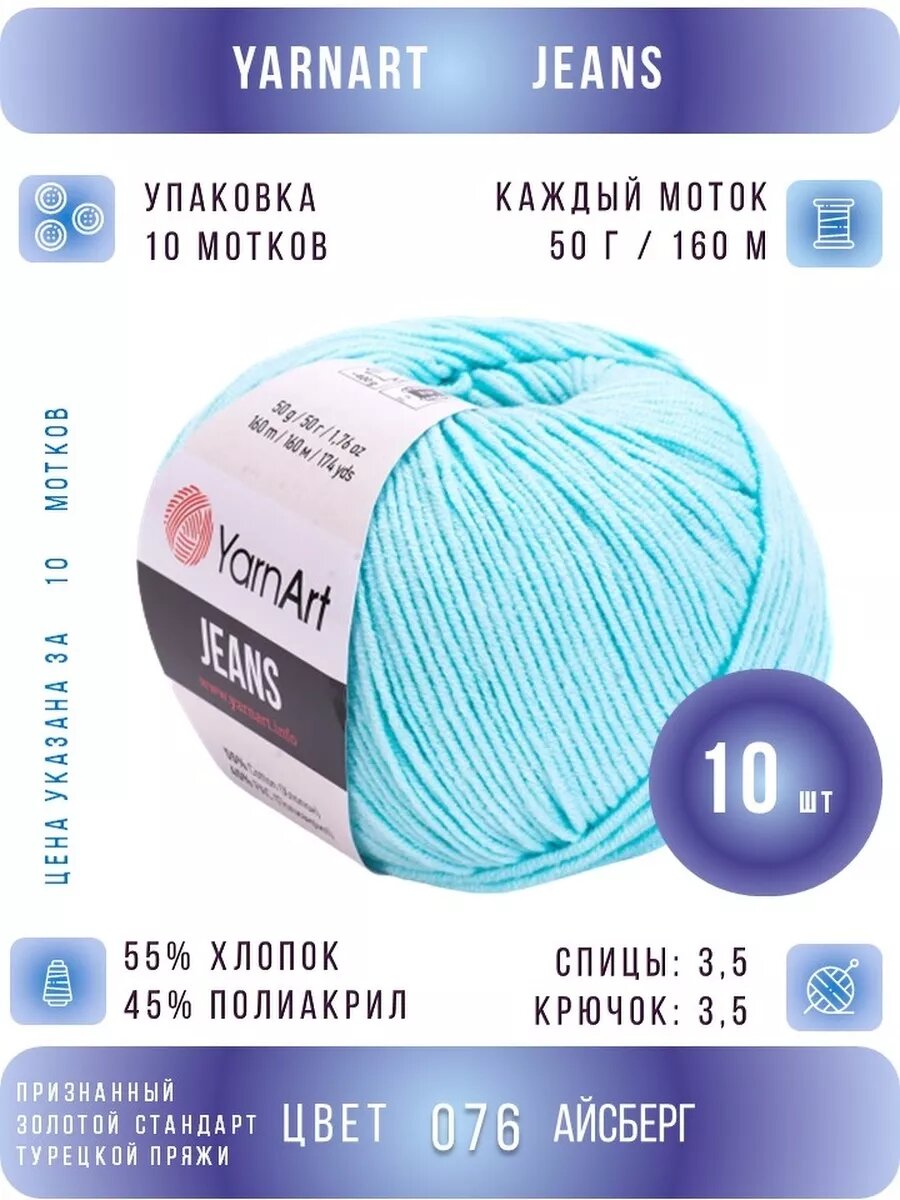 76 небесно-голубой ЯрнАрт Джинс хлопок 10 шт *50г *160м