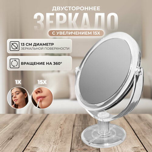Настольное косметическое двустороннее зеркало с увеличением 15х