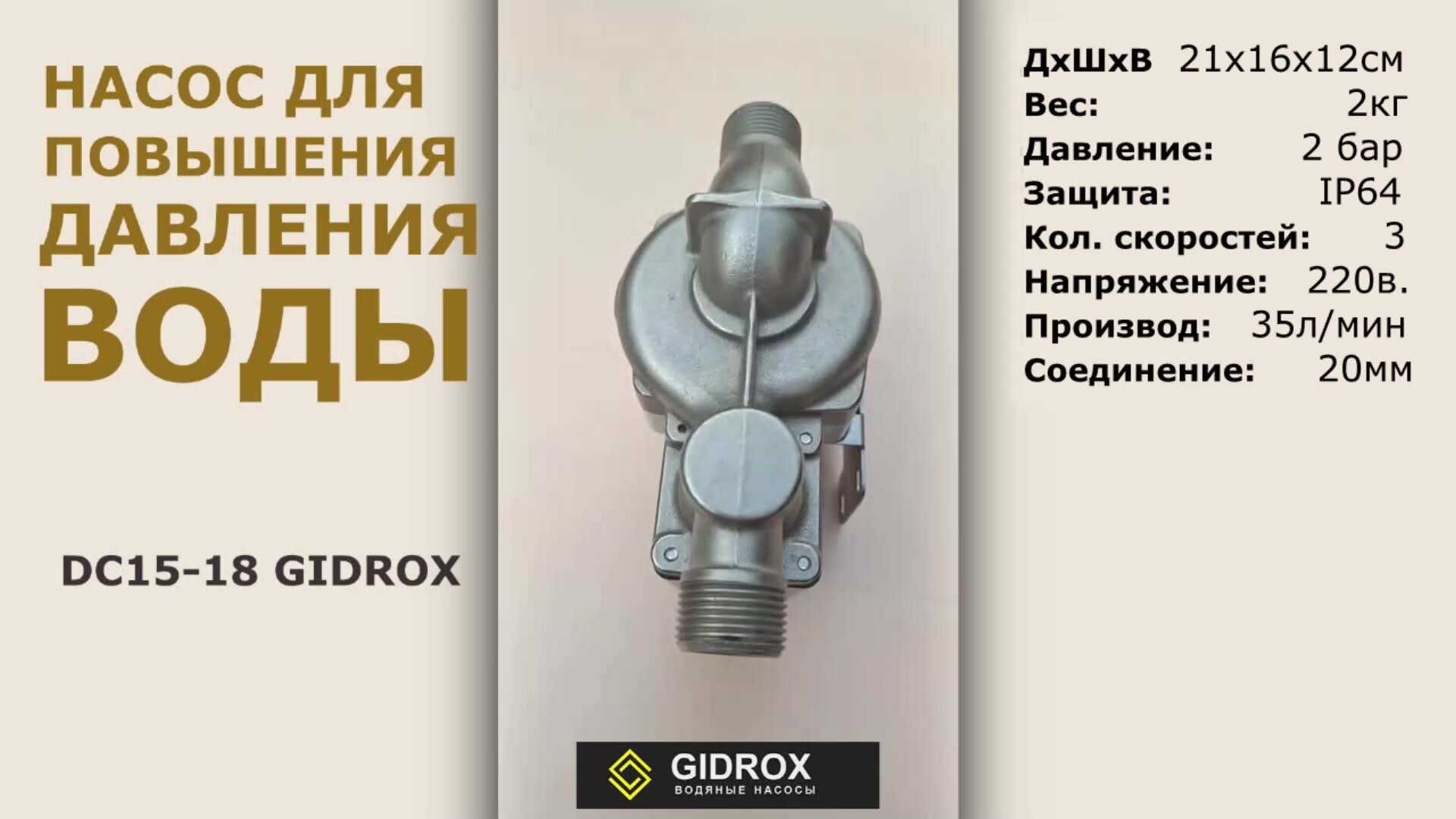 Насос для повышения давления DC15-18 GIDROX — фото 1