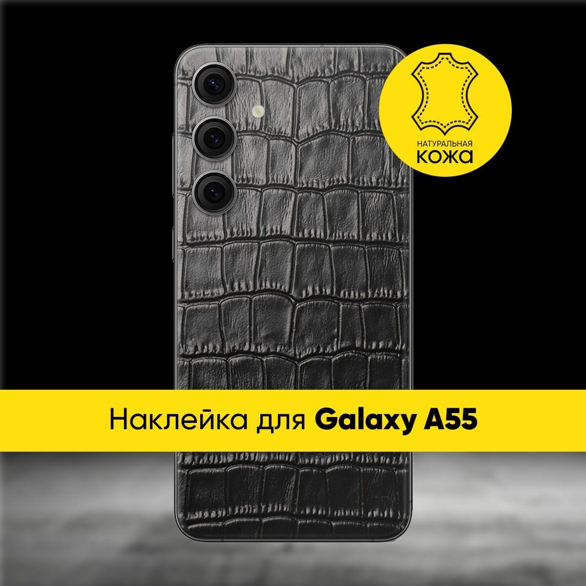 Наклейка Glueskin из натуральной кожи Croco для Samsung Galaxy A55