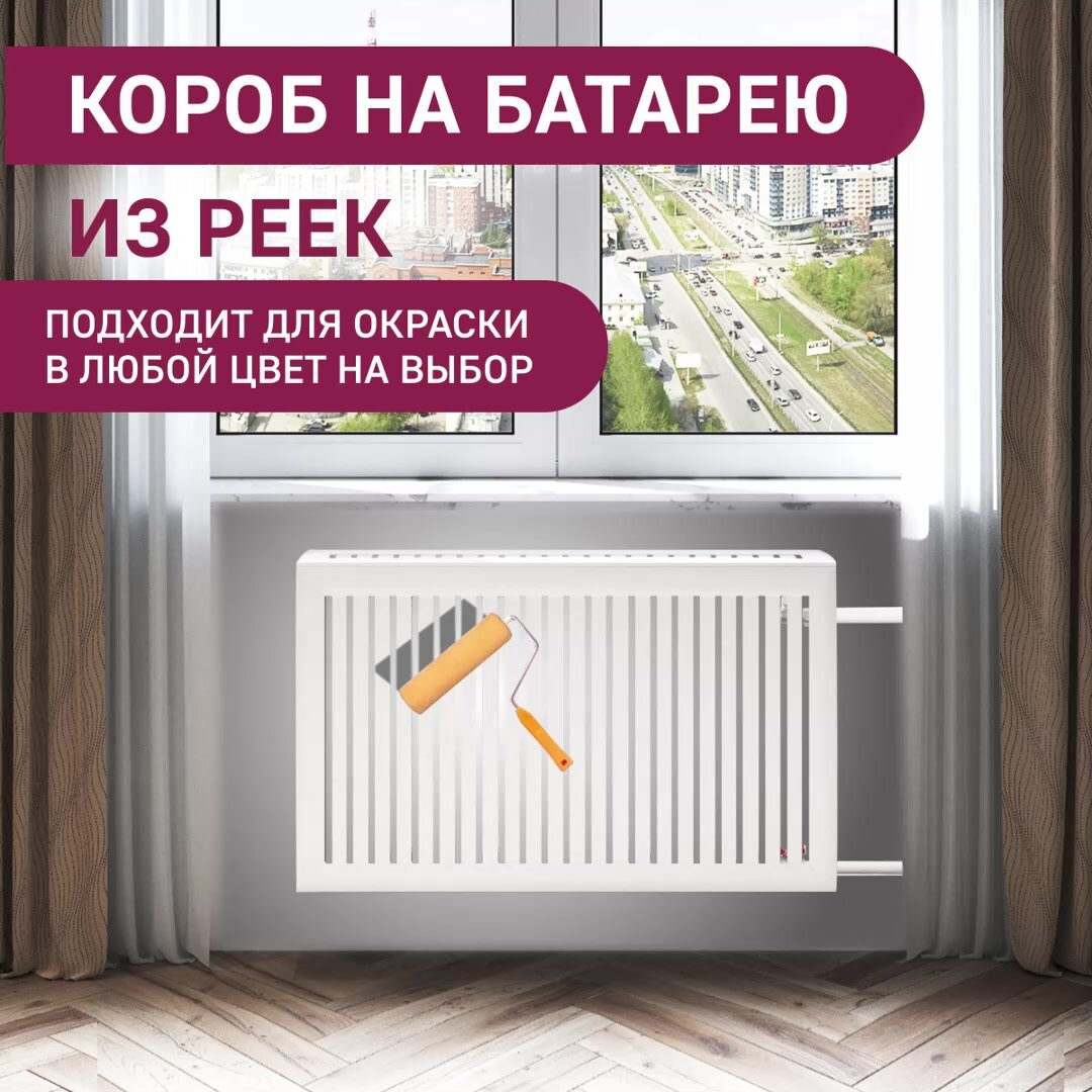 Экран для батареи отопления 1120х620х180 короб с прямым профилем Pro из ...