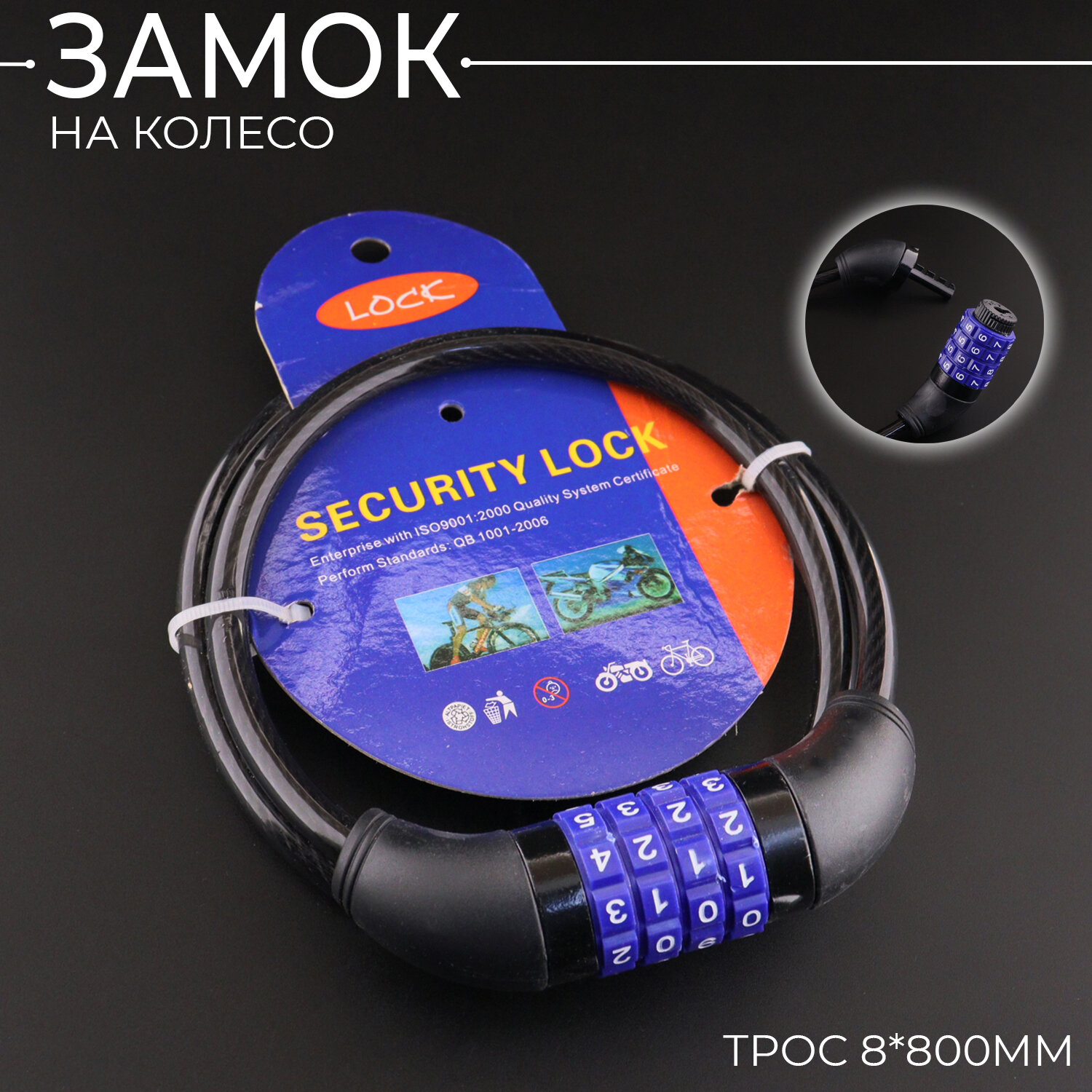 Замок велосипедный (для коляски и самоката) (трос 8*800mm) (с кодом) (чёрный)