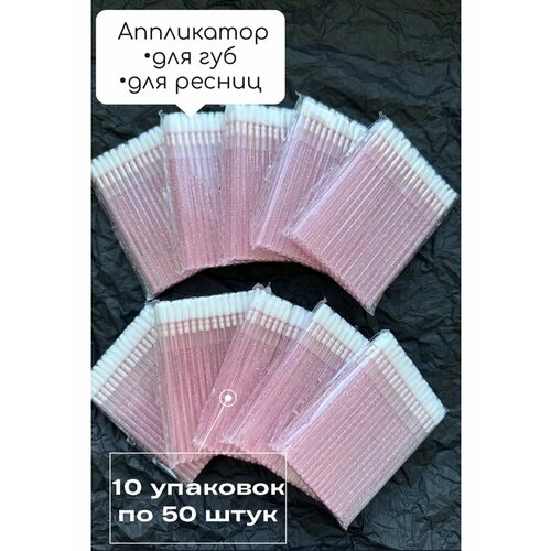 Аппликаторы для помады и блеска 10 упаковок по 50 штук