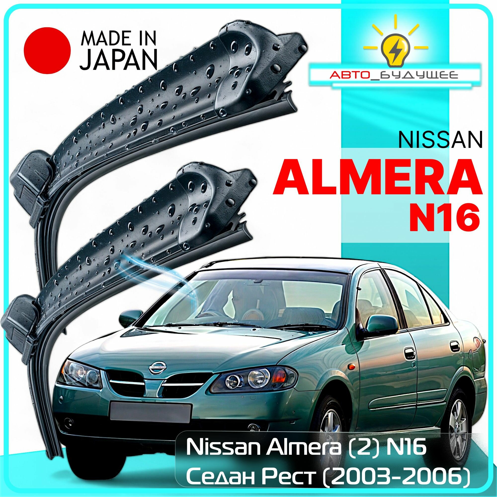 Дворники Nissan Almera (2) N16 / Ниссан Алмера Н16 седан рест. 2003 / 2004 / 2005 / 2006 Щетки стеклоочистителя бескаркасные автомобильные LYNXauto к-т 2 шт, 550мм-400мм